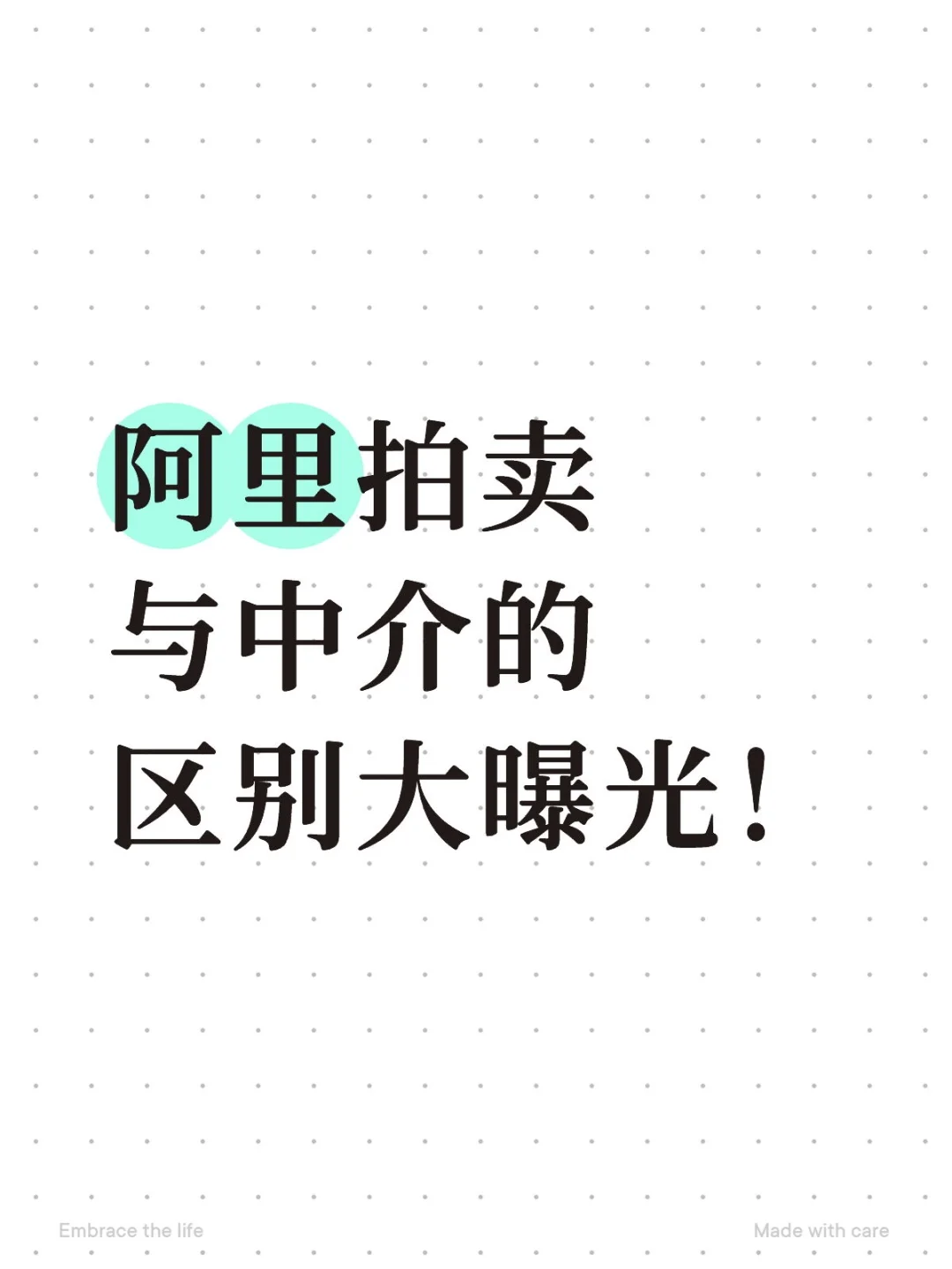 阿里拍卖与传统中介存在多方面区别，具体如