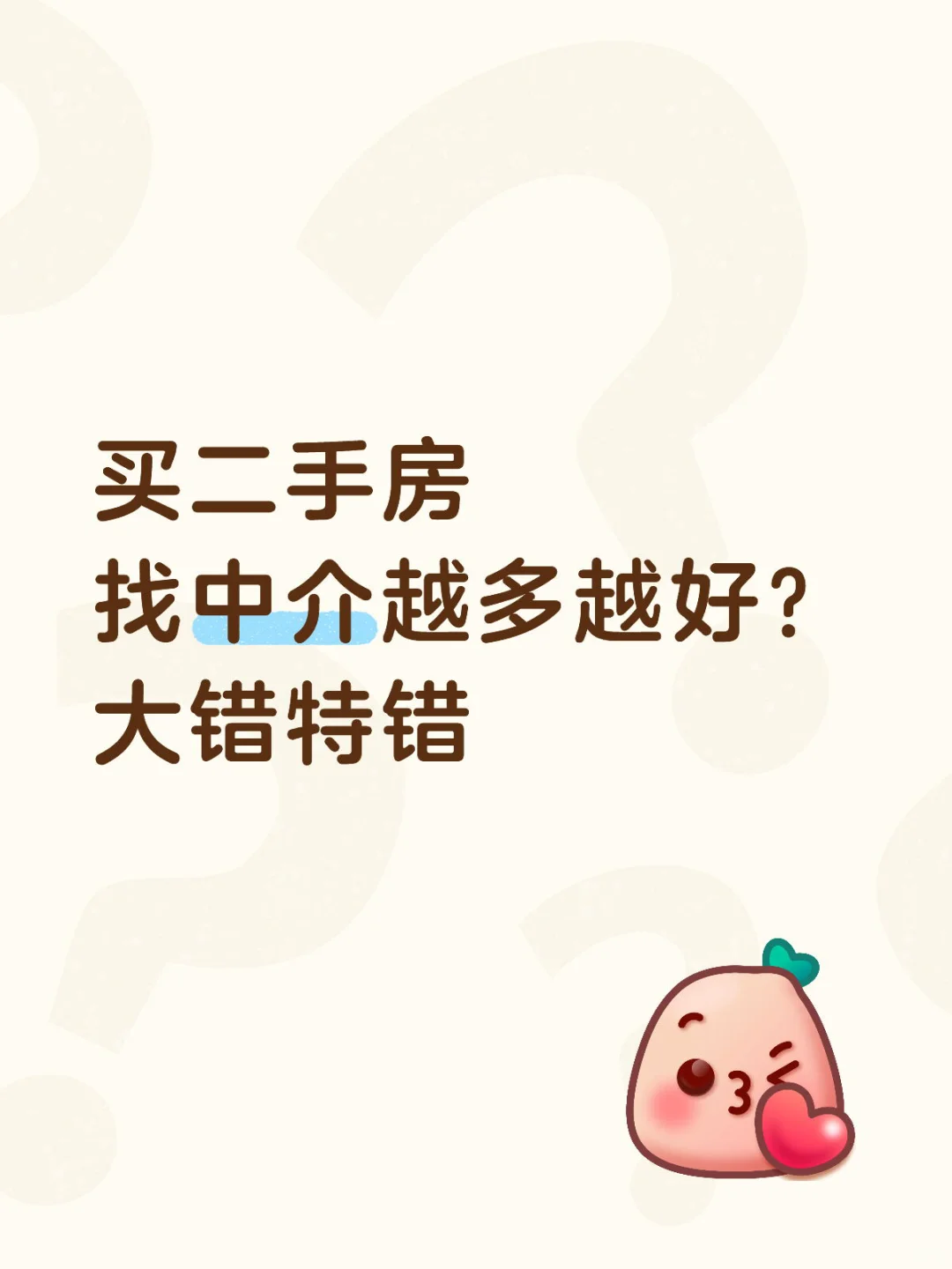 买二手房 找中介越多越好？ 大错特错