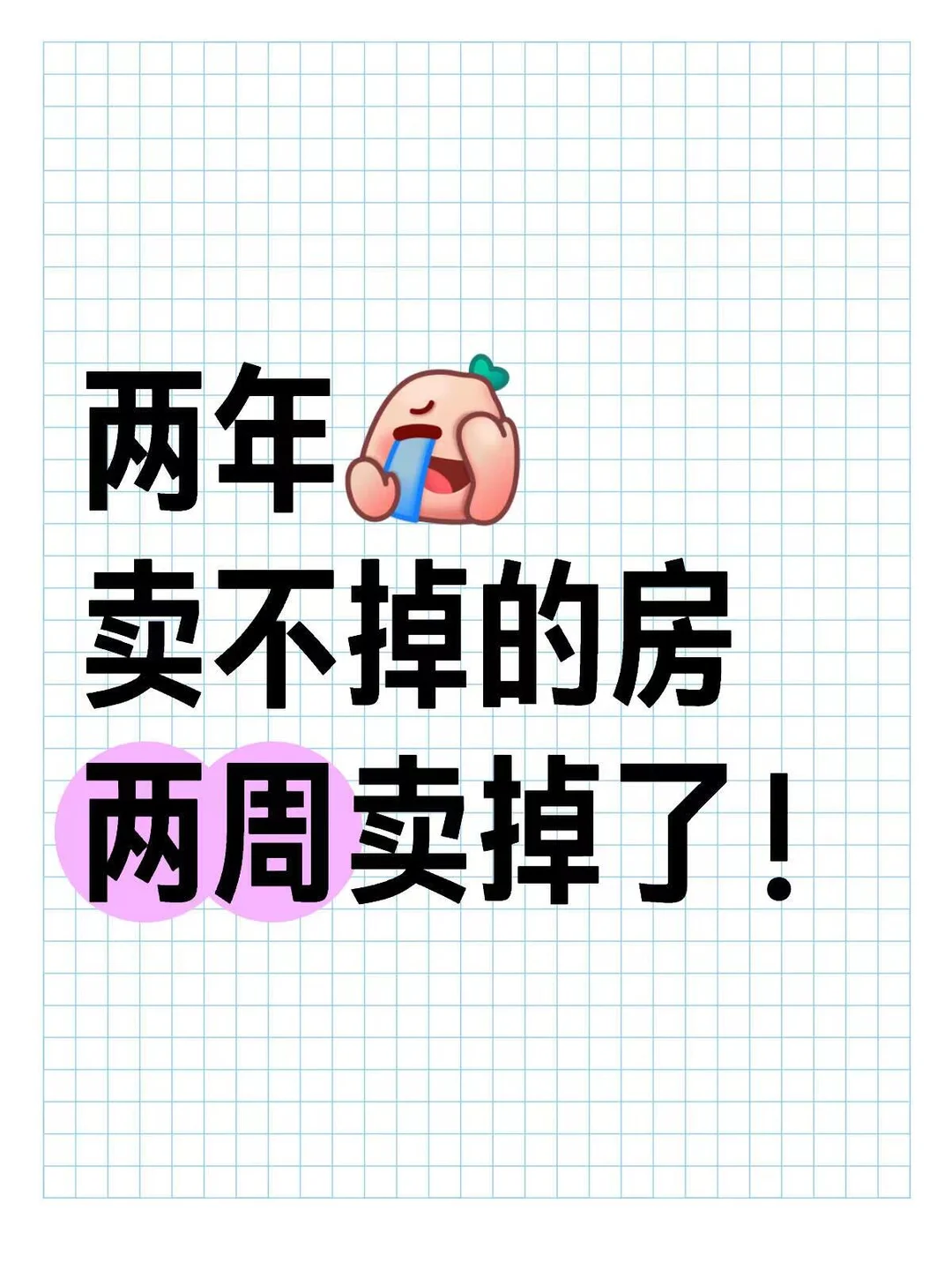 深圳房子卖了两年才卖掉,被中介坑惨了!😭
