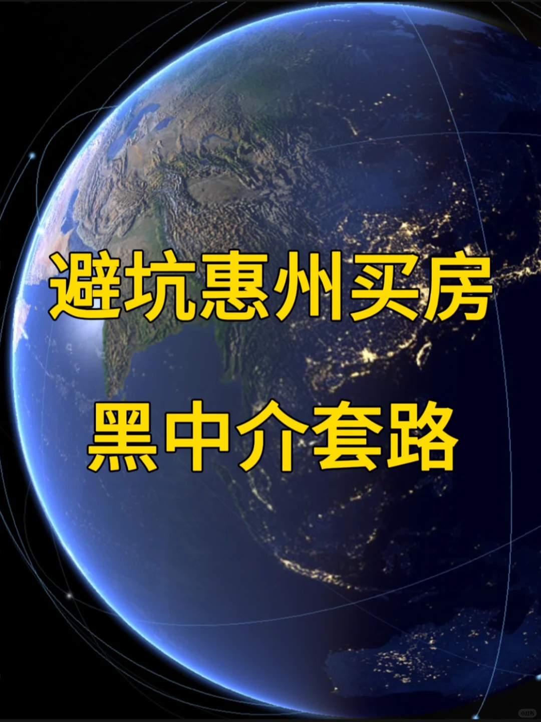 避坑惠州买房 — 黑中介套路