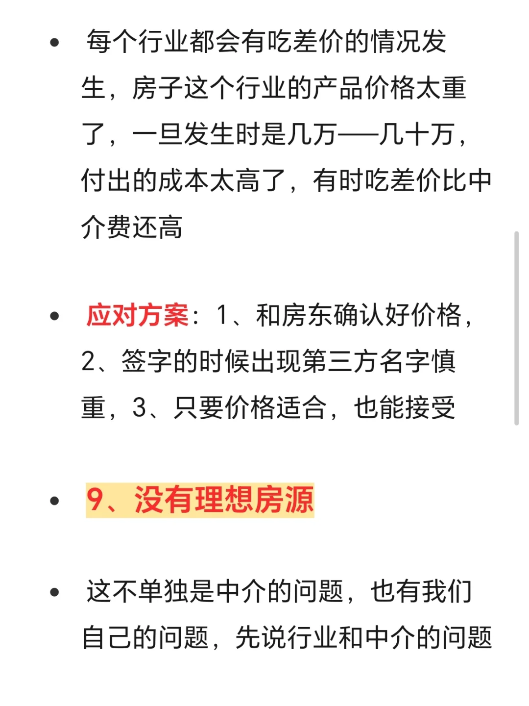 🆘8年房产人，教你和中介打交道2⃣️