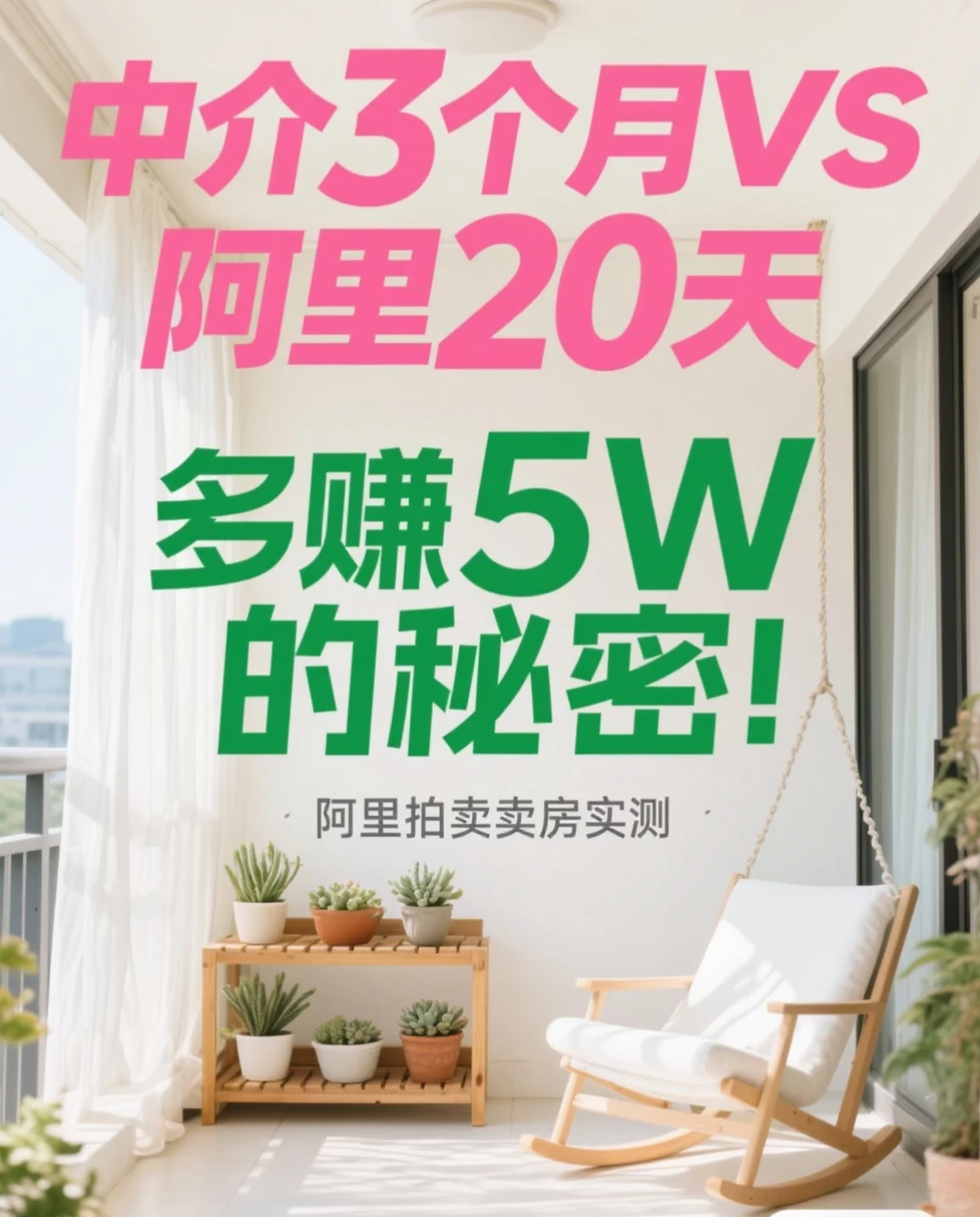 中介挂3个月卖不掉！我在阿里拍卖20天多赚5W