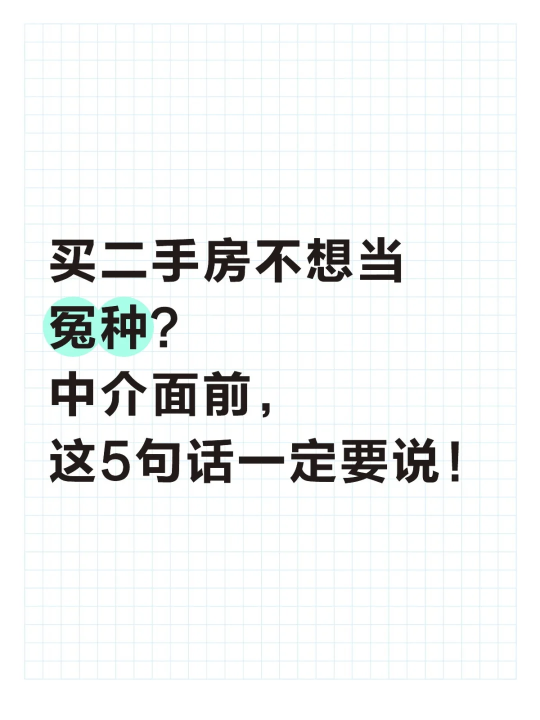 买二手房不当冤种？中介面前，先說這5句話