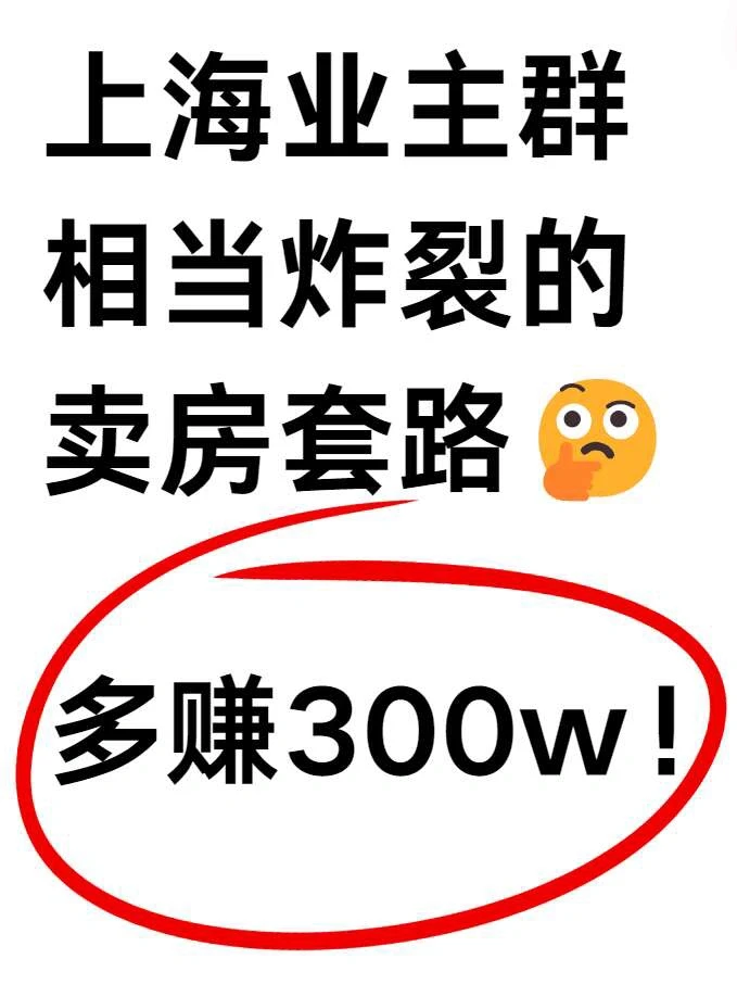 大部分人上海卖房，都会被中介狂砍