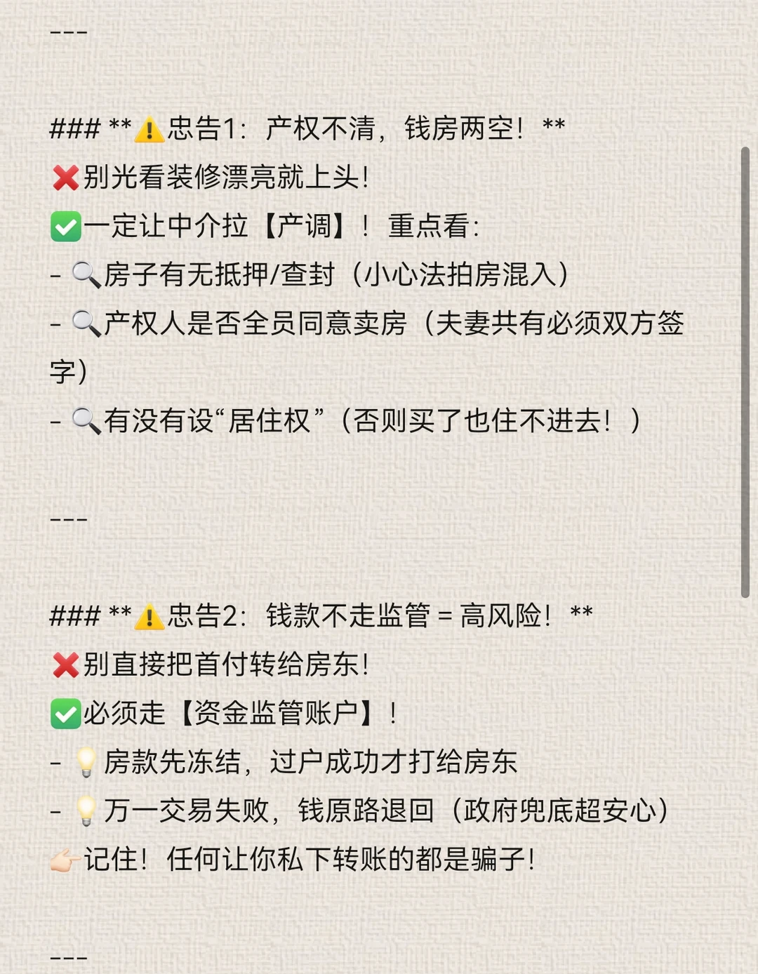 [中介大实话]买二手房怕踩雷？牢记这5点！