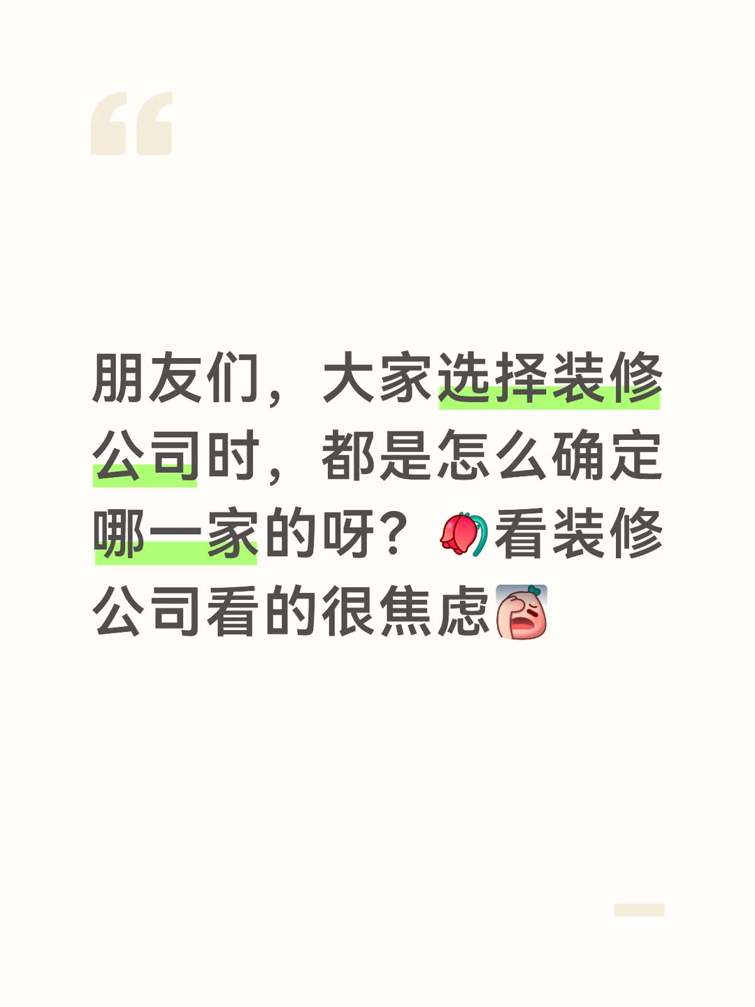 朋友们，大家都是怎么选择装修公司的呀？