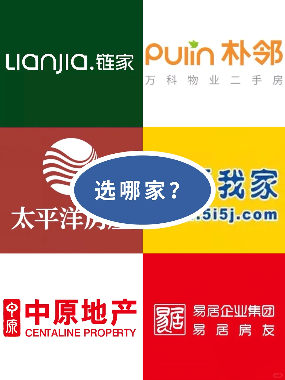 二手房中介选哪家｜实战经验【卖家版】