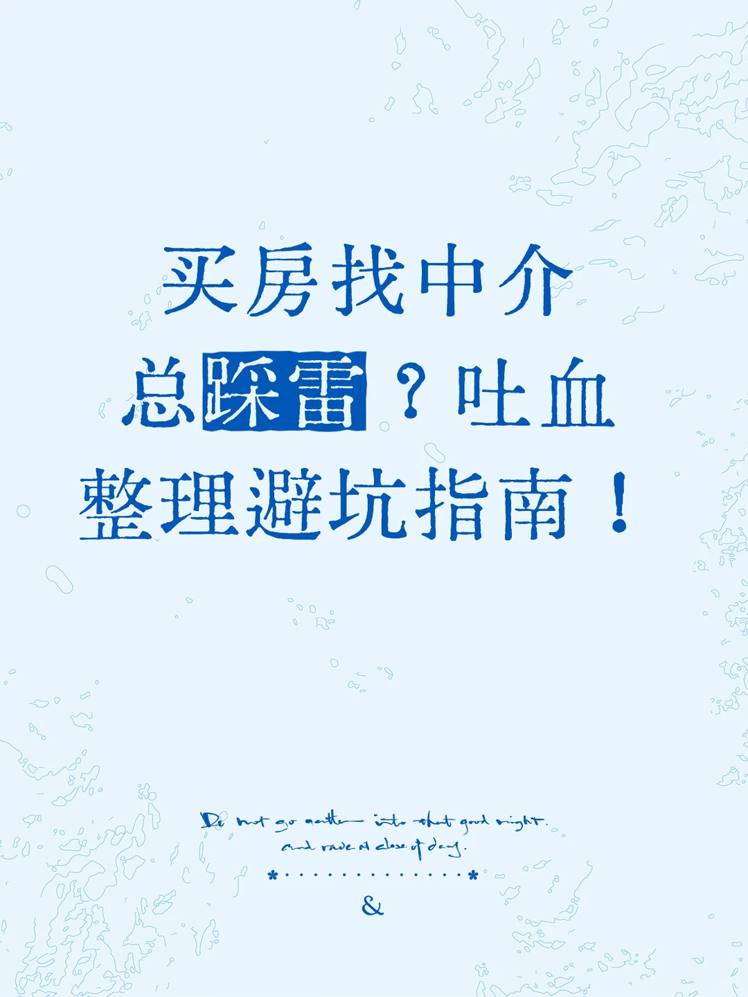 买房找中介总踩雷？吐血整理避坑指南！
