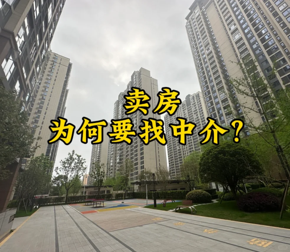 2025年卖房为何要找中介？