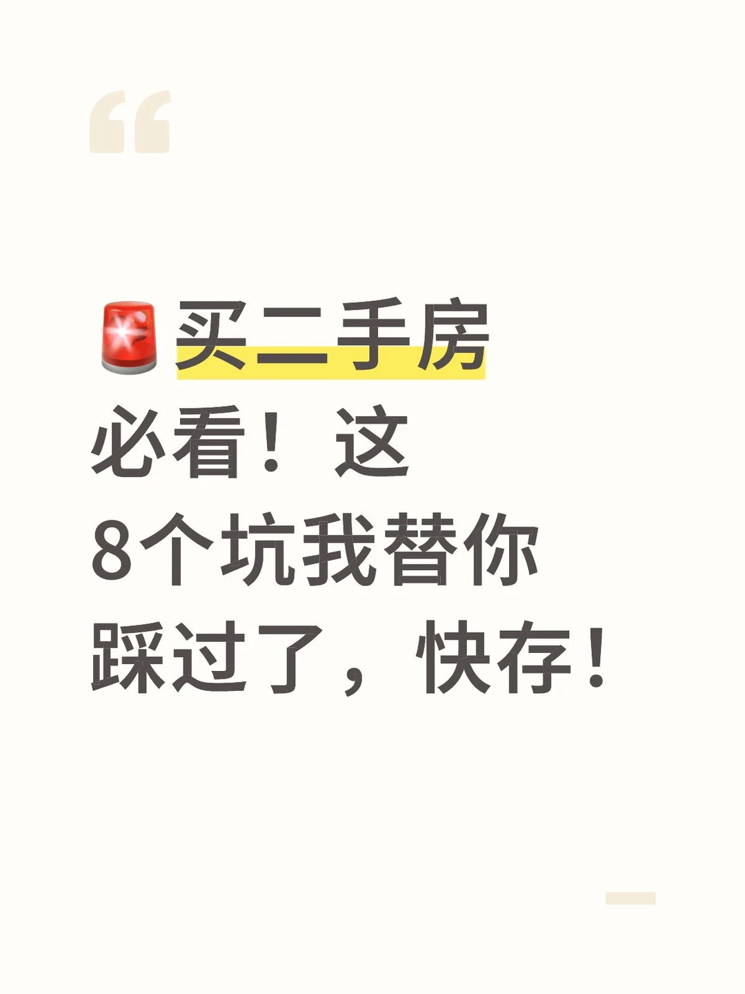 差点被二手房坑哭😭这几招早知道该多好！