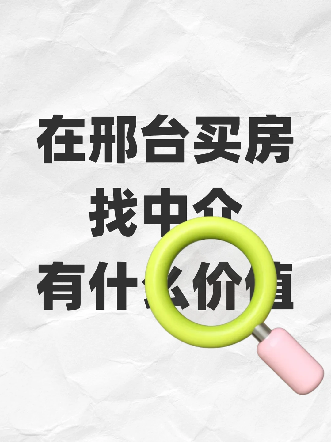 在邢台买房找中介能给自己带来什么价值？