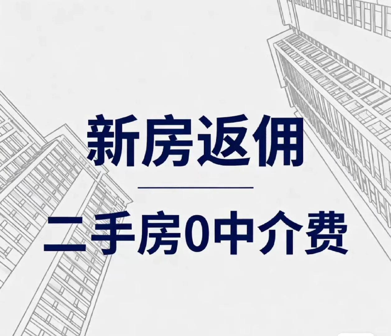 买房专属折扣，二手房0佣金