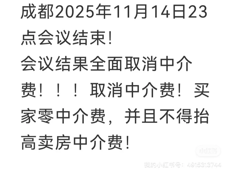 全面取消二手房中介费