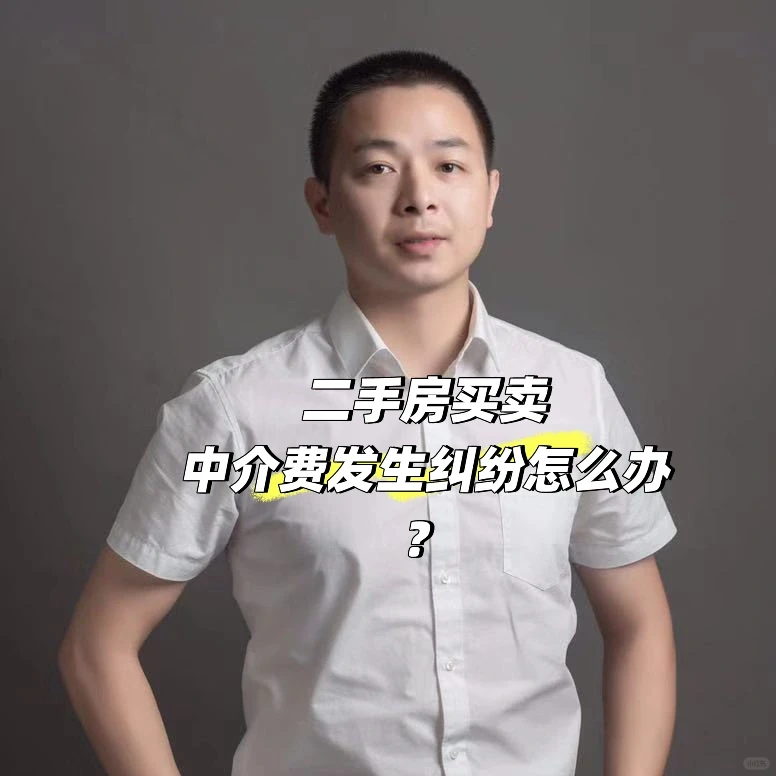 二手房买卖因中介费发生纠纷怎么办？