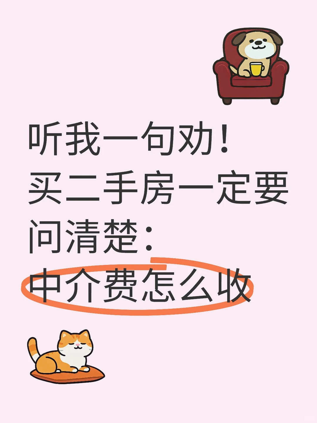 买二手房，中介费怎么收
