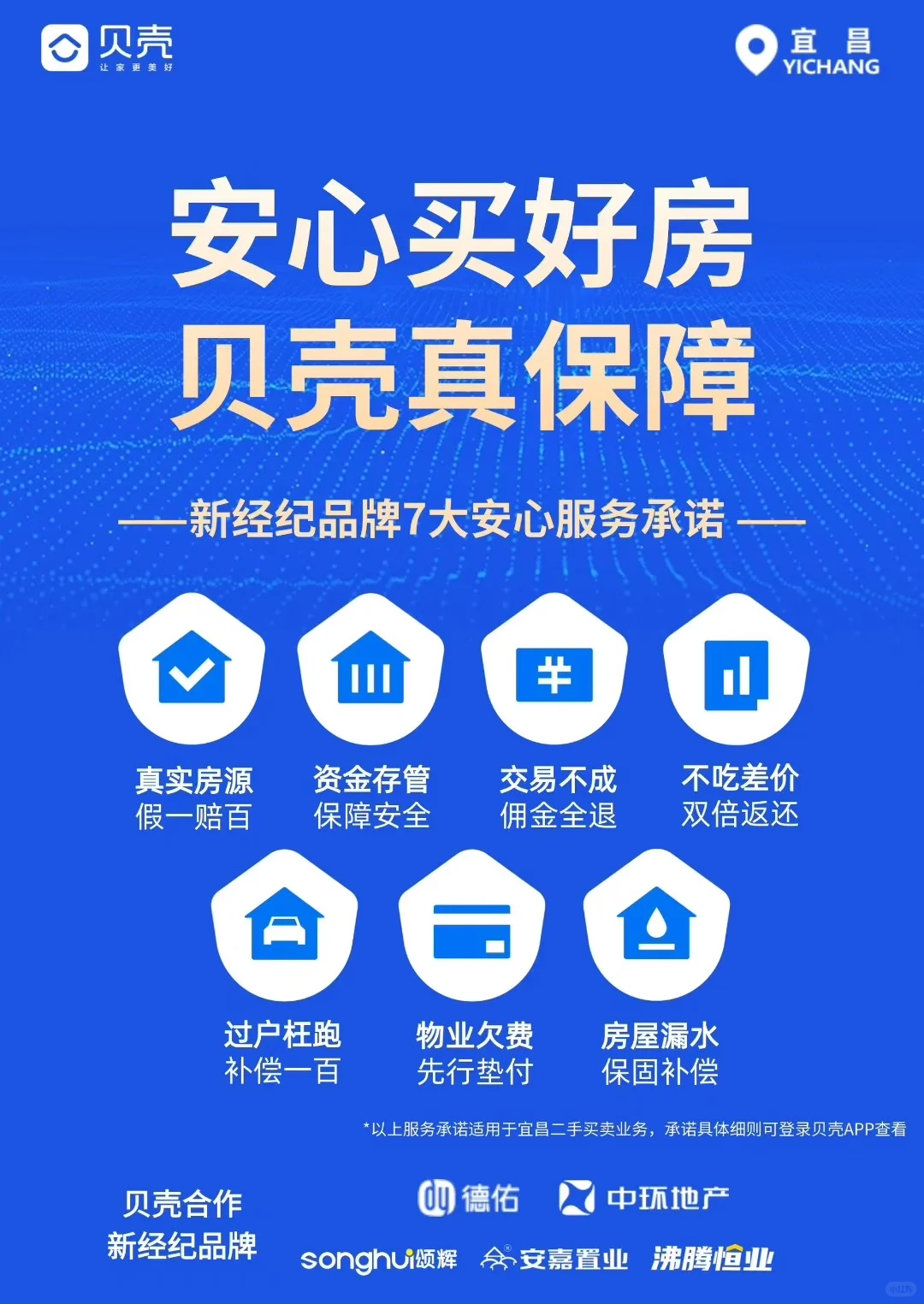 宜昌贝壳7大保障