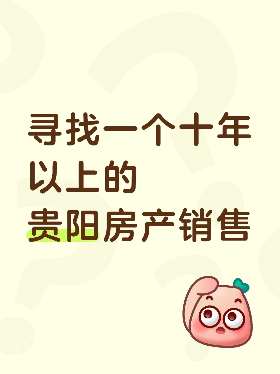 寻找贵阳资深二手房销售中介