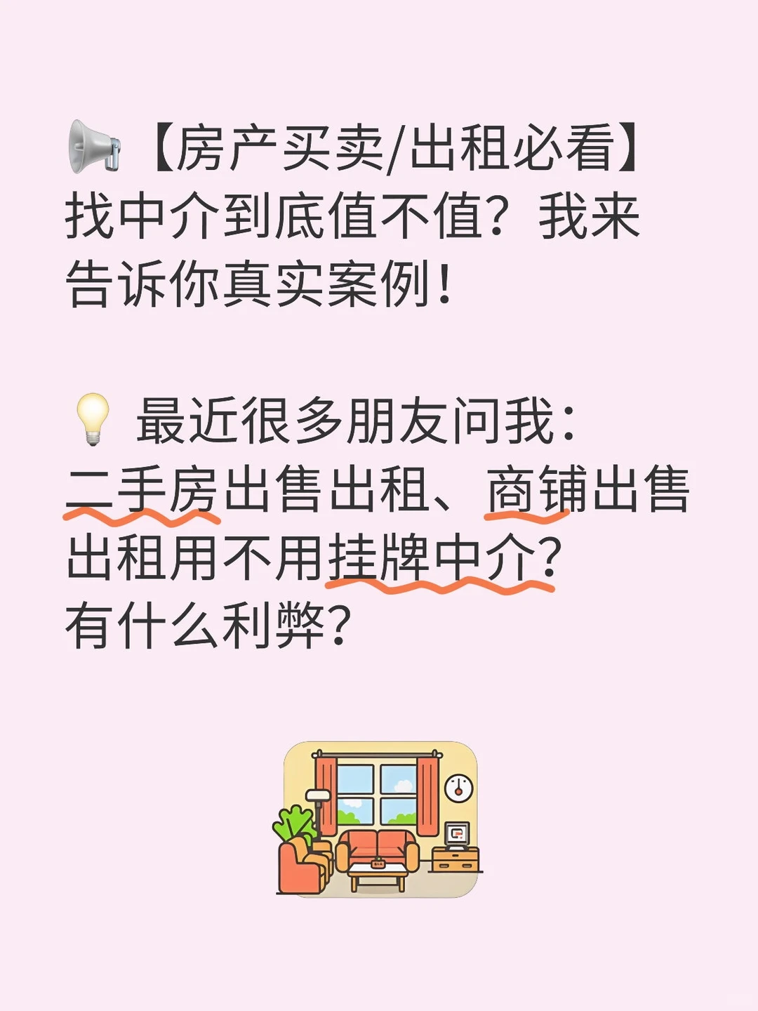 📢【房产买卖/出租必看】找中介到底值不值？
