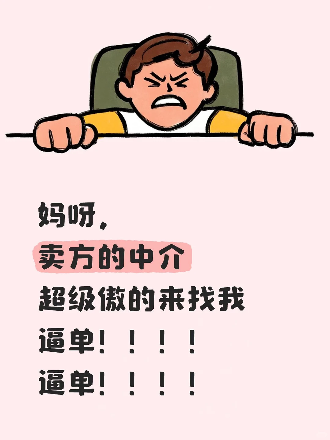 买房drama—ENTP遇到逼单的卖房中介