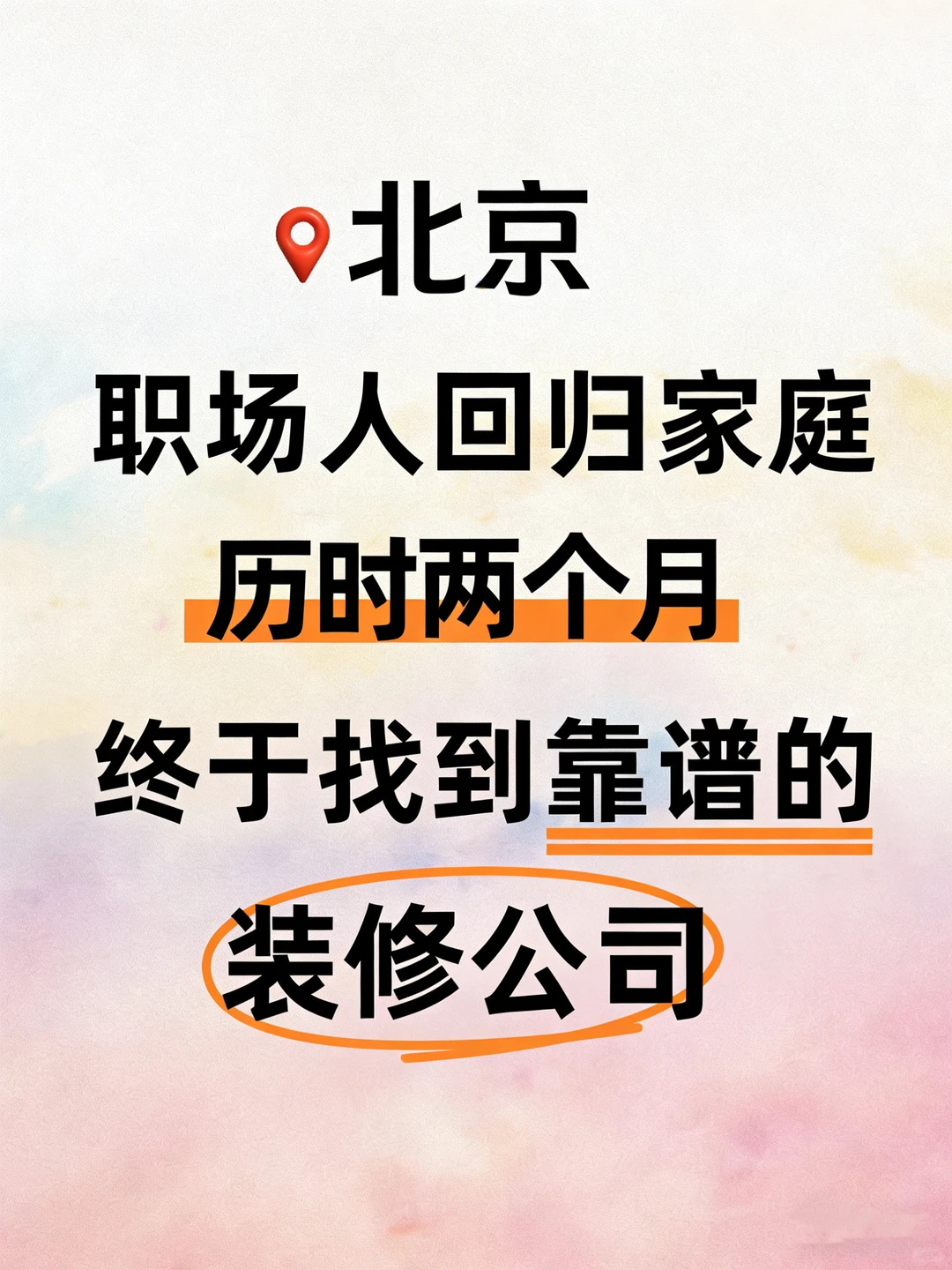 北京历时2个月，终于找到靠谱的装修公司了