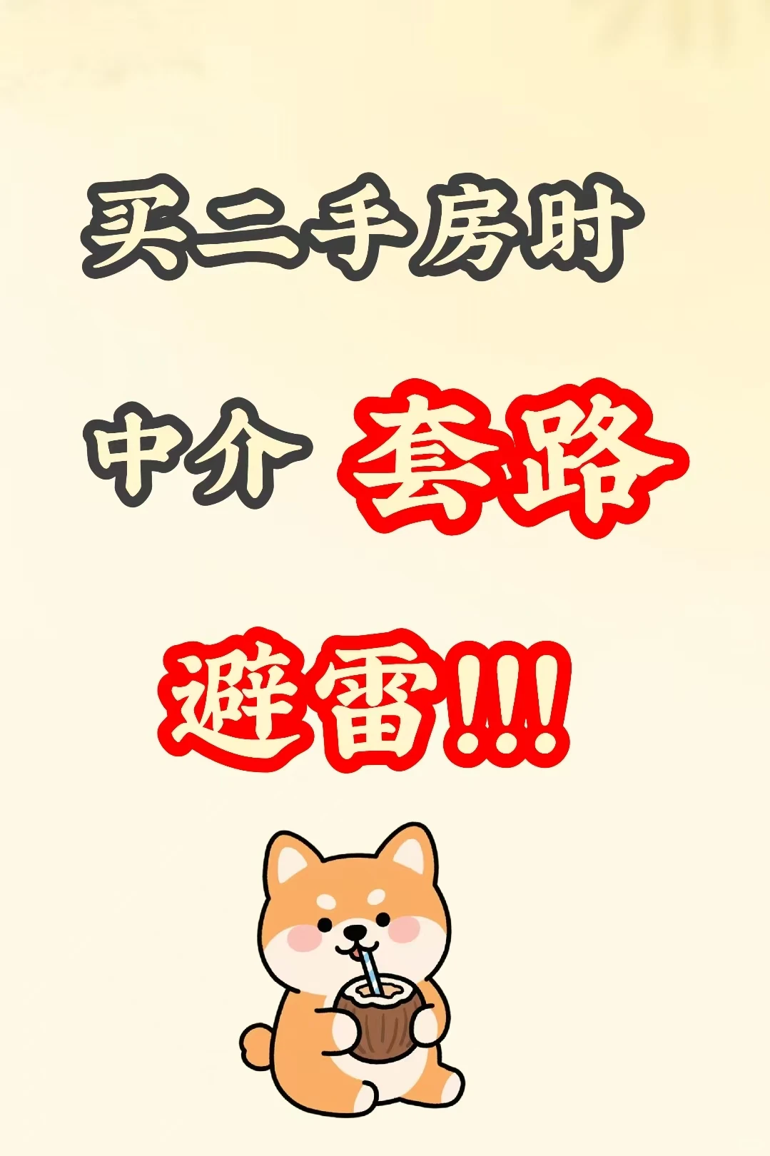 买二手房是要注意中介的套路