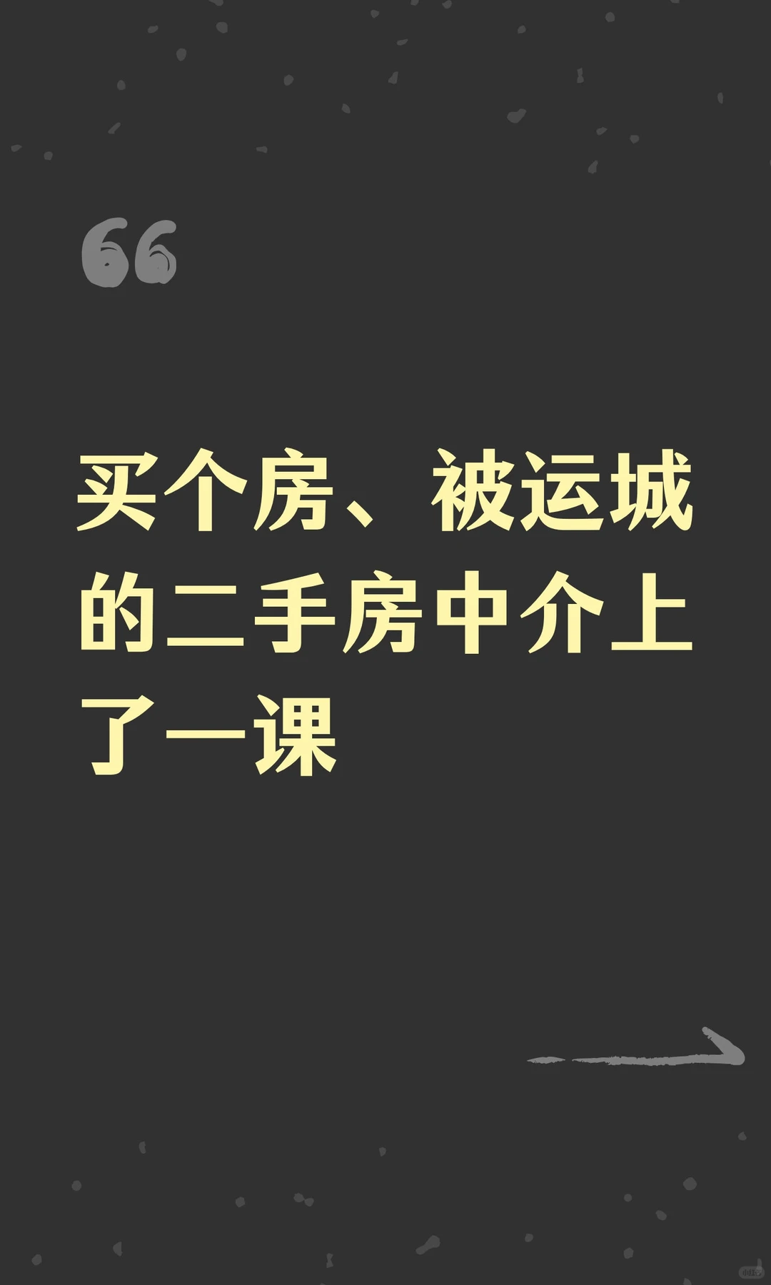 买个房、被运城的二手房中介上了一课