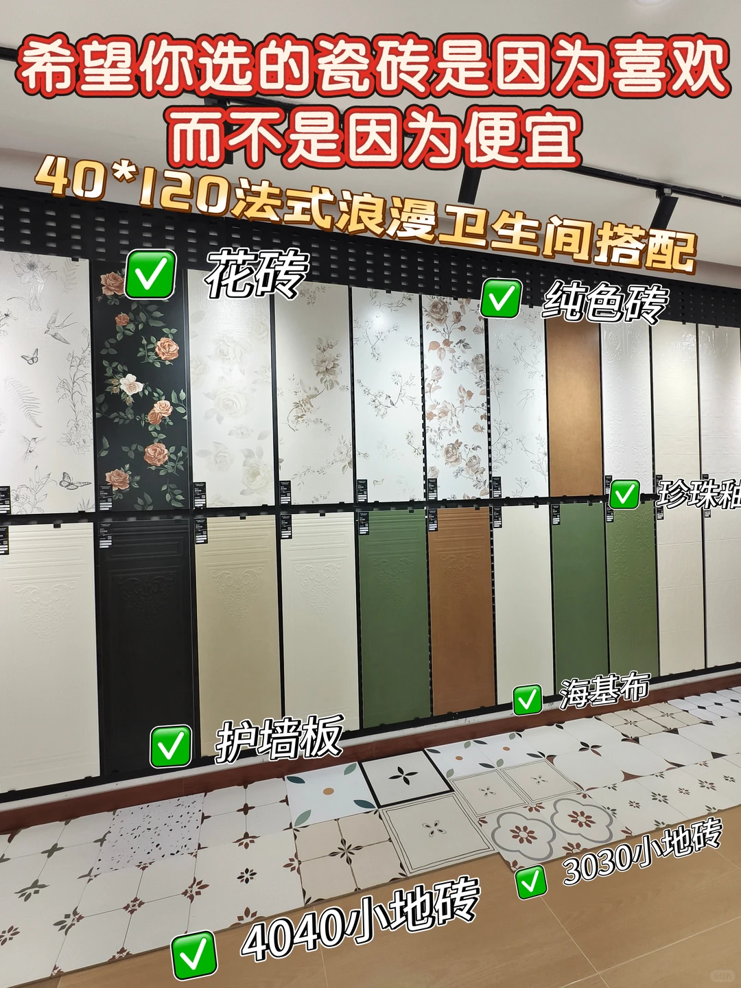 希望你选瓷砖因为喜欢而不是因为便宜