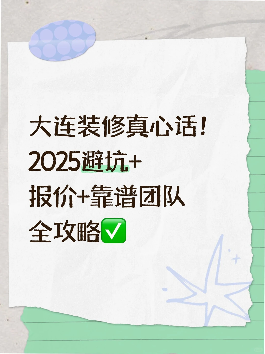 大连装修真心话！