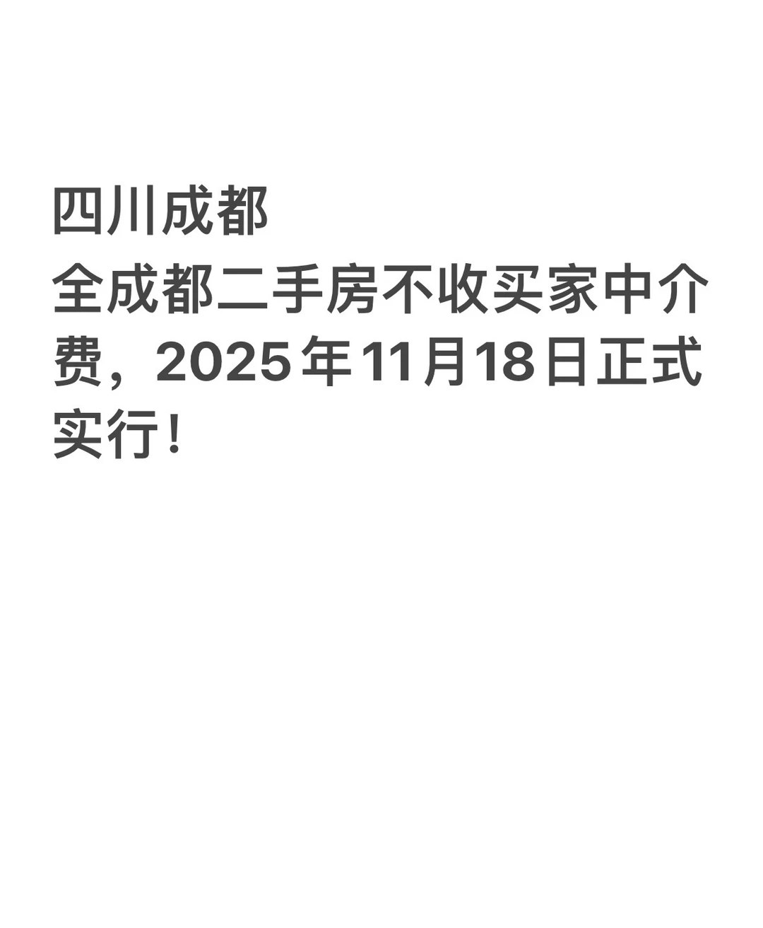 成都二手房不收买家中介费