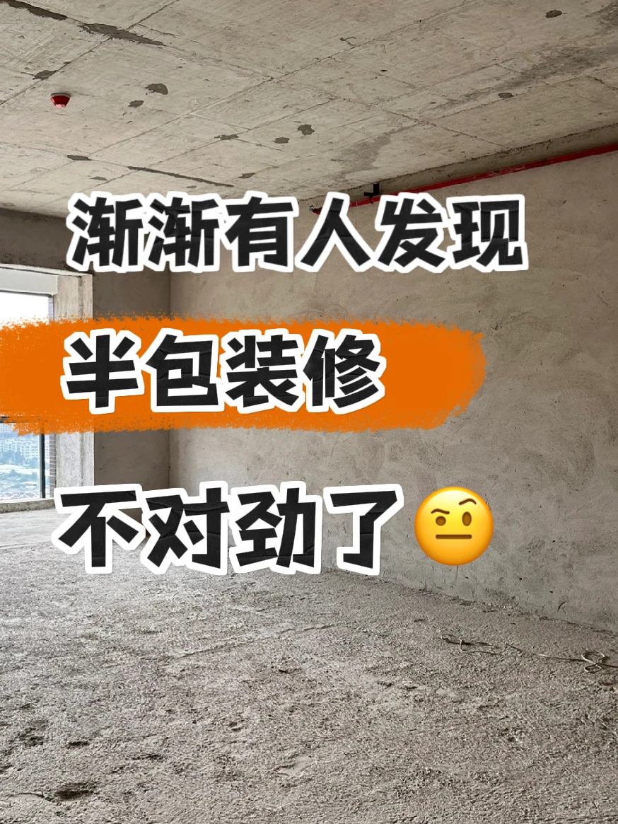 一次说清⚠️半包装修超恶心套路有哪些📣
