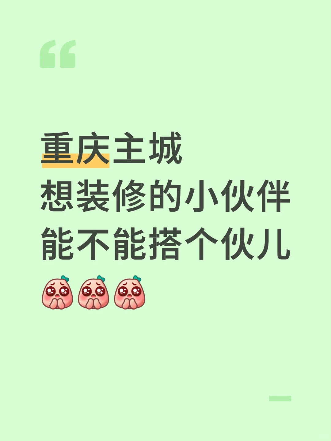 想穷装（装修的装）的朋友😅可以做个搭子吗