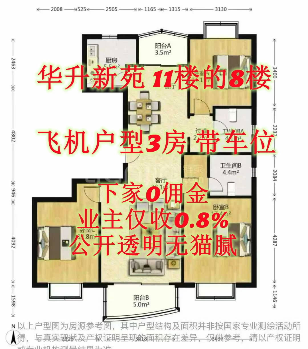 华升新苑，飞机3房，下家0佣，只取上家0.8%