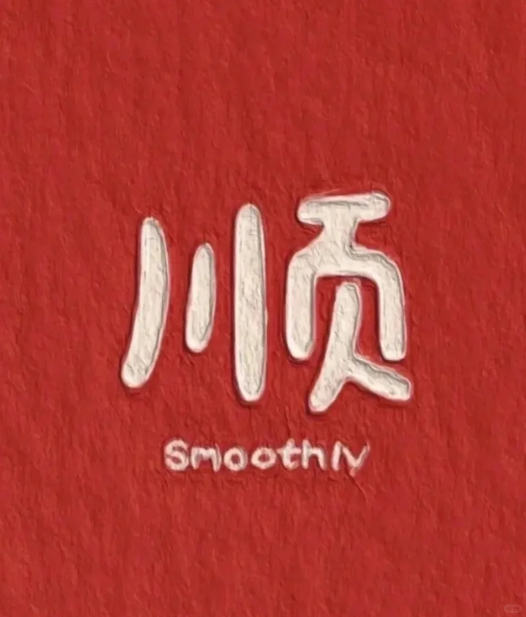 快速卖房经验分享～与中介（中）