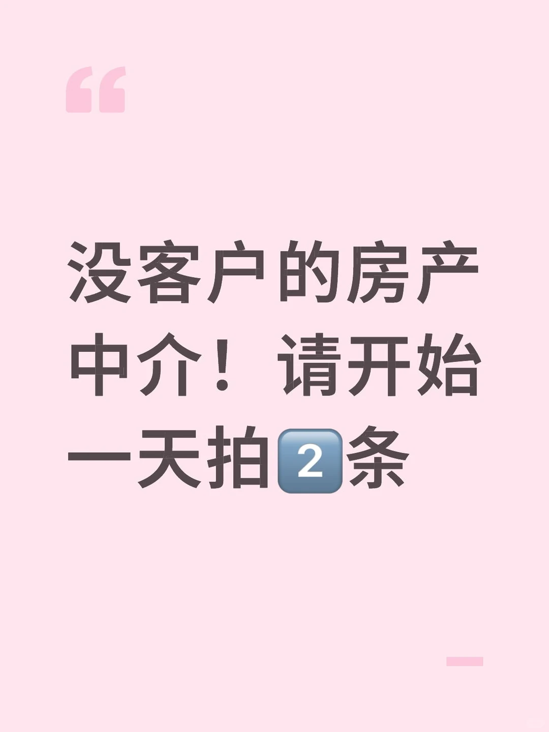 没客户的房产中介‼️请开始一天拍2条