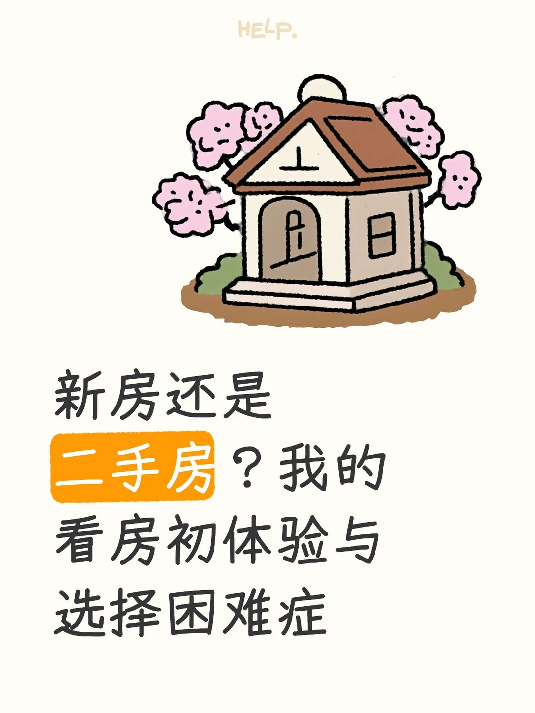 新房还是二手房？我的看房初体验与选择困难