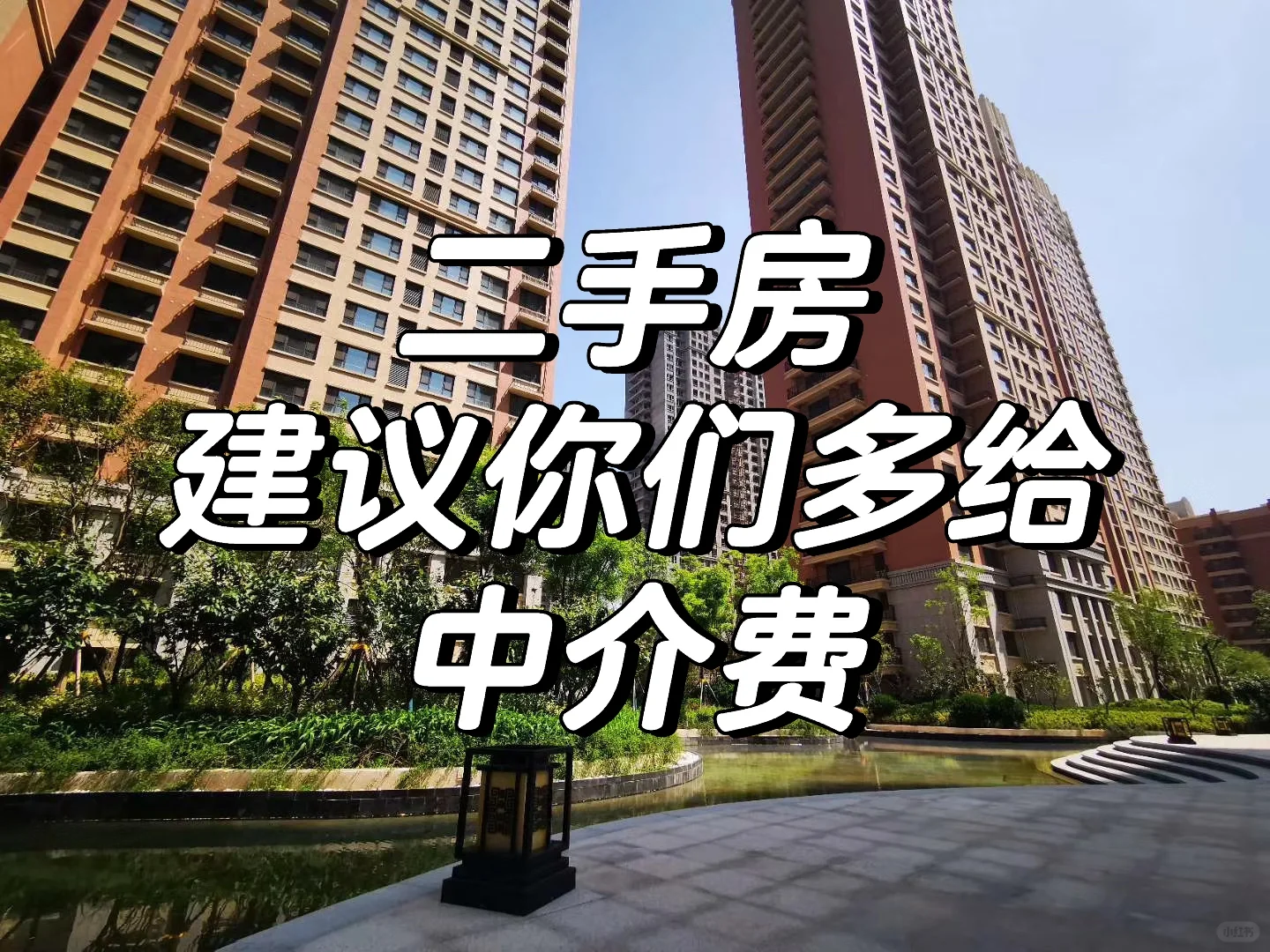 百万以下的二手房建议多给中介费