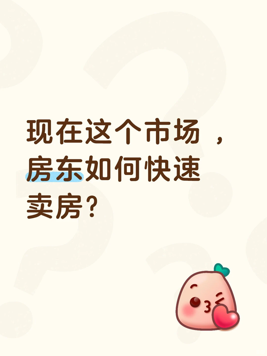 作为房东，如何能快速把自己房子卖掉！