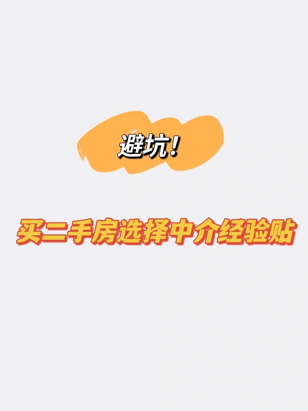 买二手房如何选择靠谱中介？？