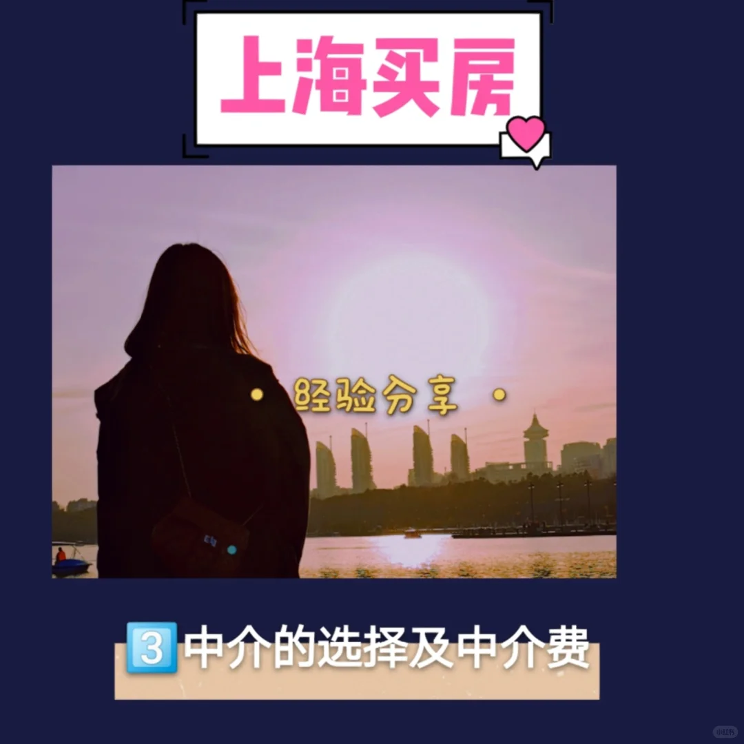 上海买房|中介的选择&中介费➕关㊗️
