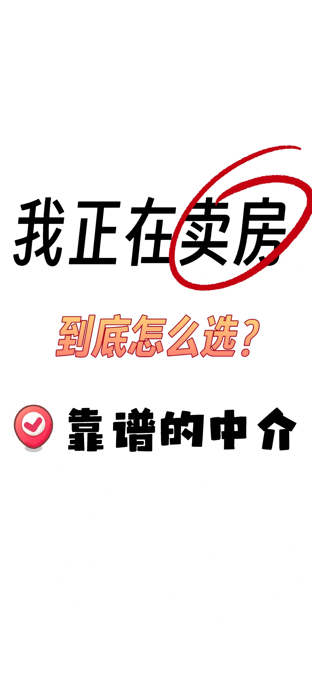 选个靠谱的中介，卖房超省心！