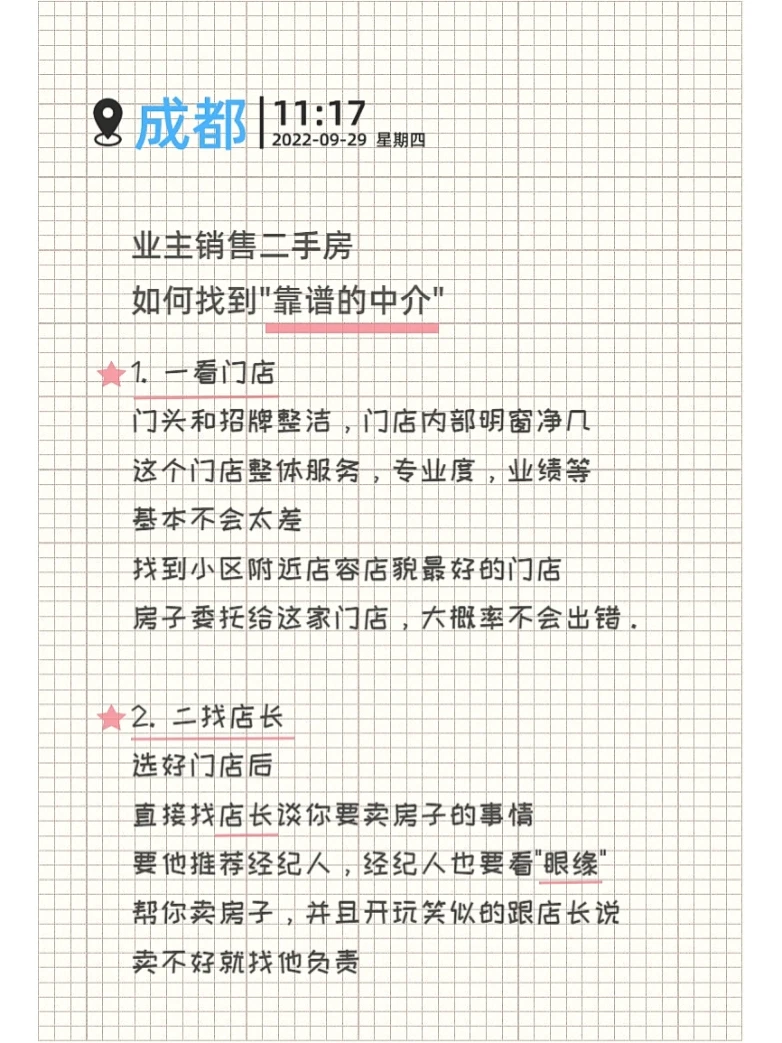 出售二手房💠如何找到“靠谱的中介”篇🤔