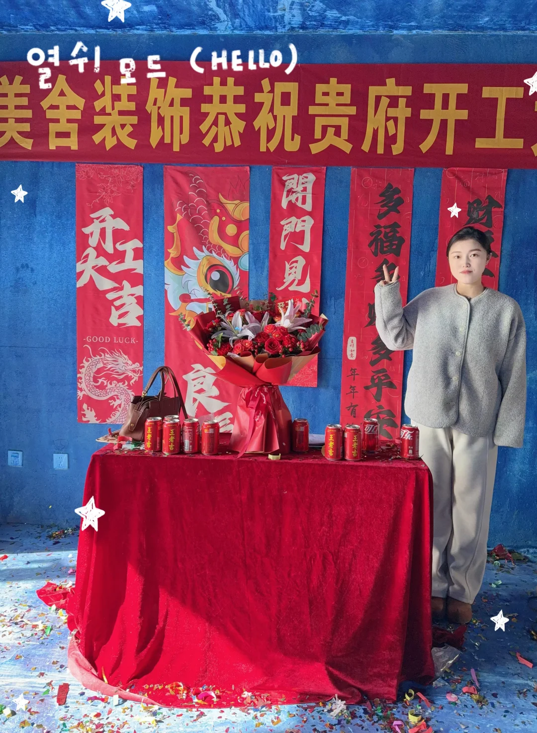 新家正式开工～