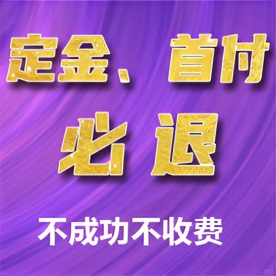 全国买新房交了定金和首付都可以退退
