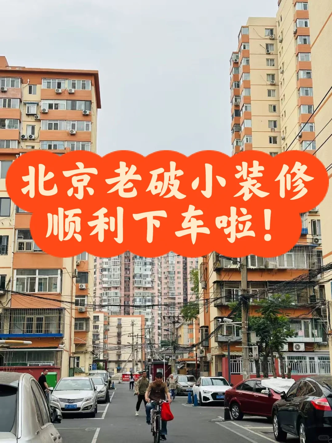 老破小顺利完工，很幸运遇到他们