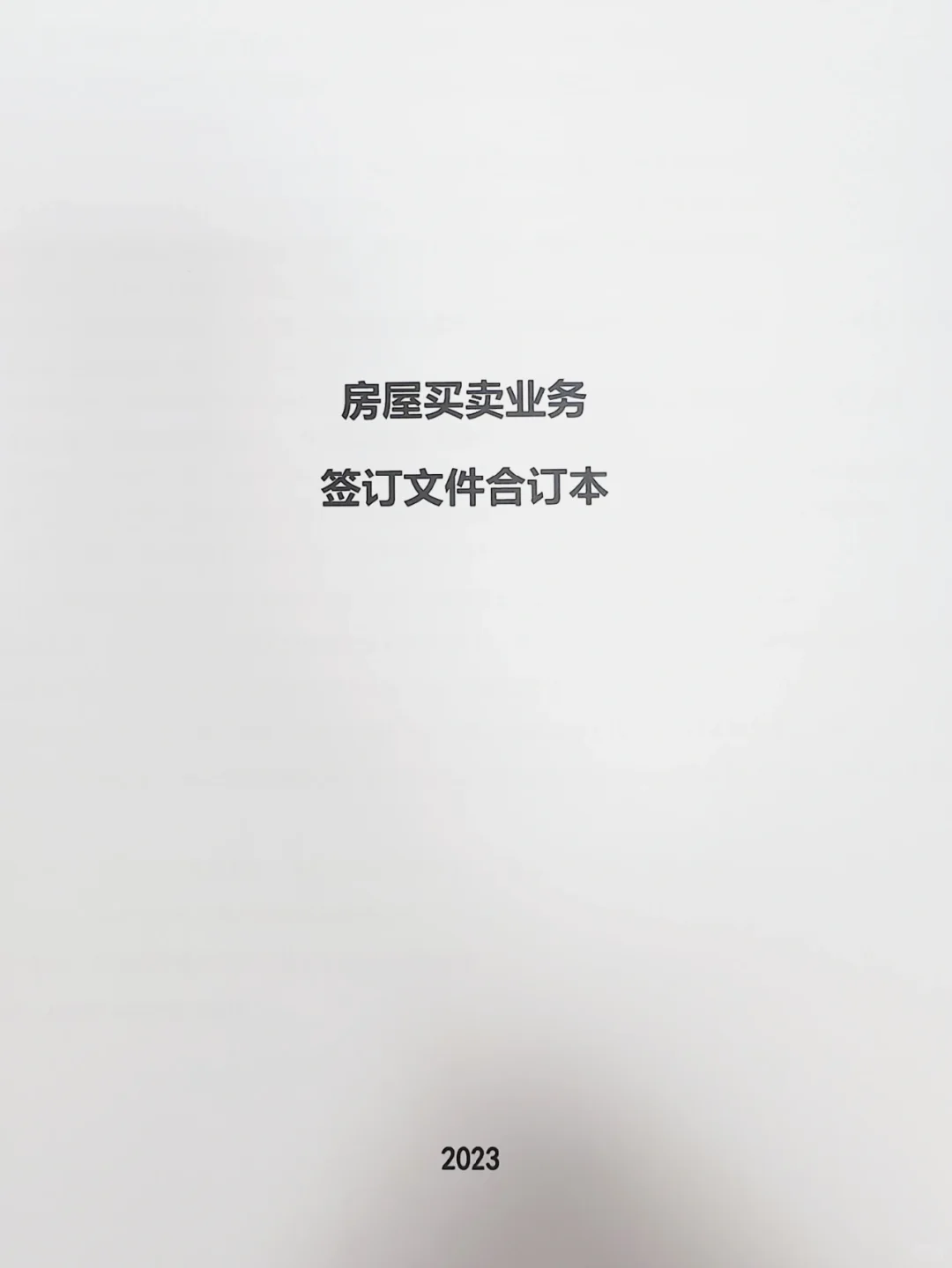 你们交了多少中介费？