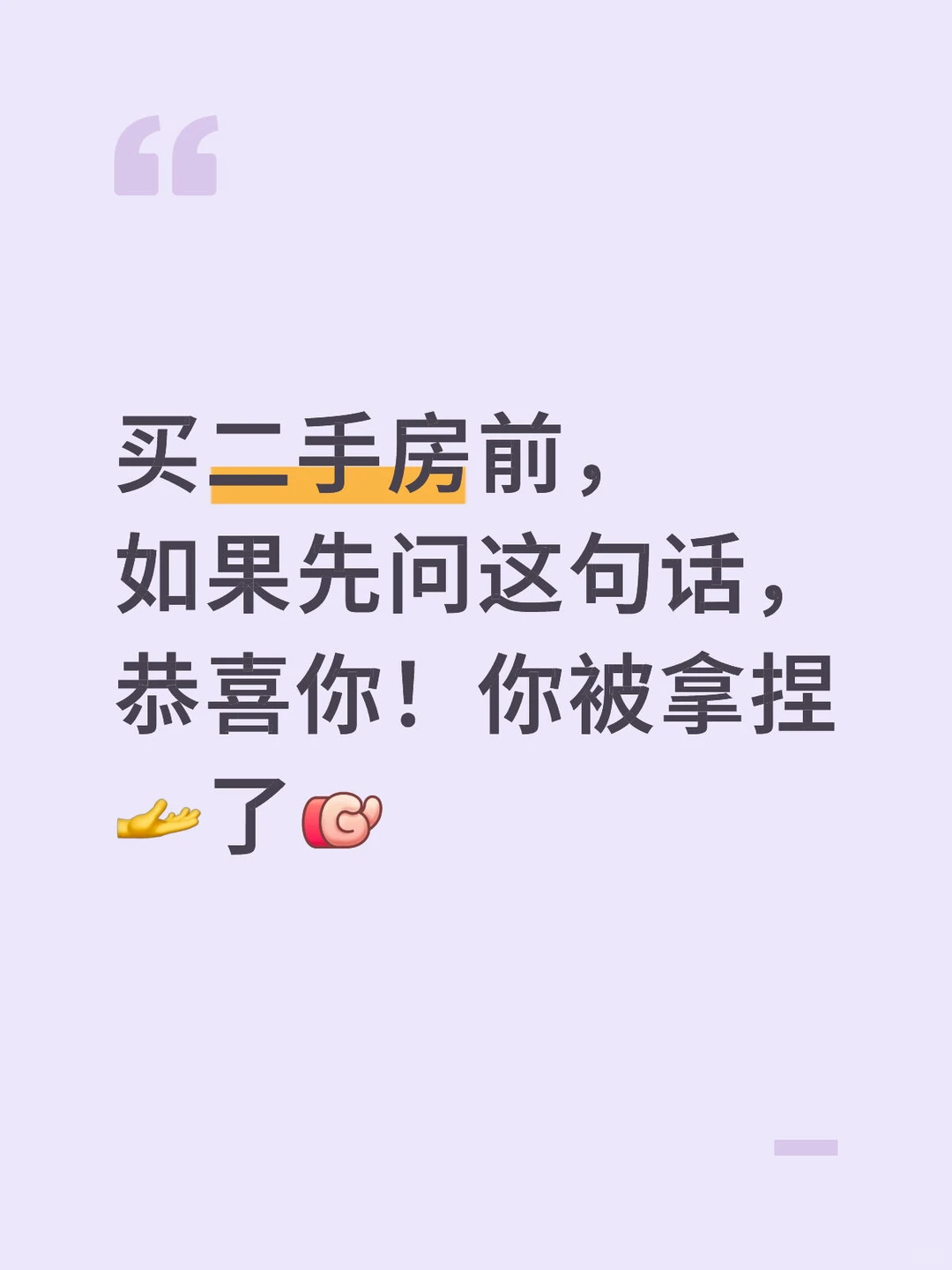买房问这句话！你就被拿捏了