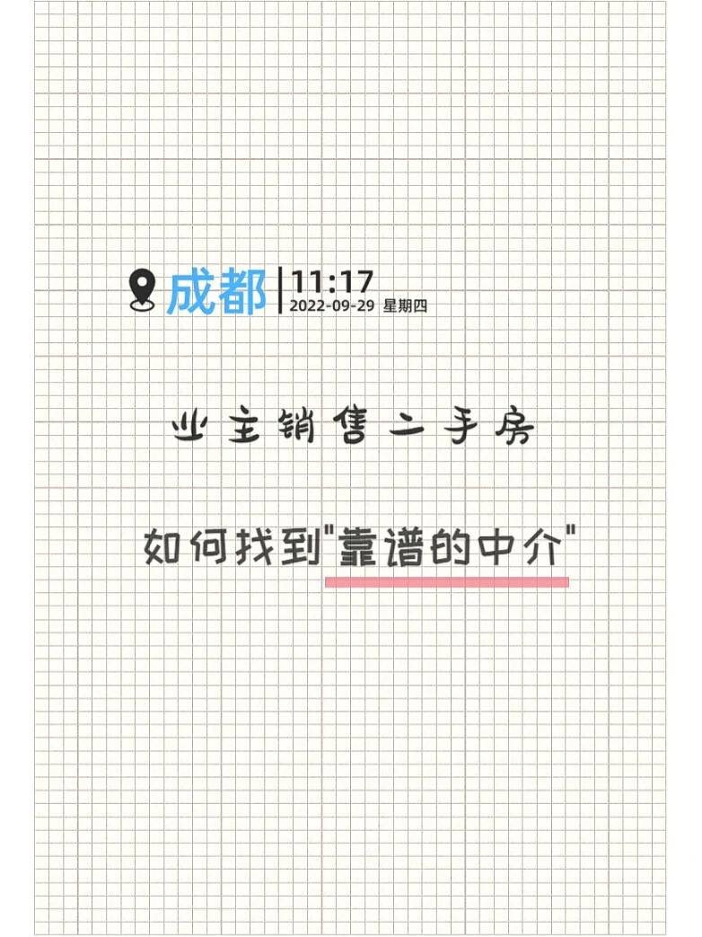 出售二手房💠如何找到“靠谱的中介”篇🤔