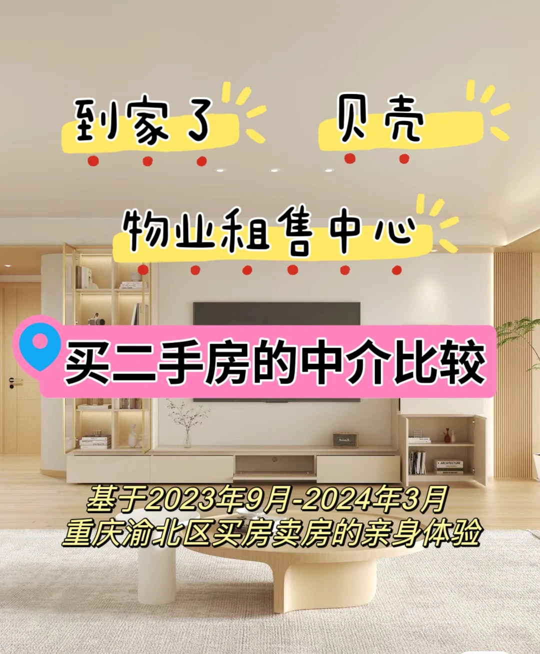 我在重庆买卖房的二手房中介比较