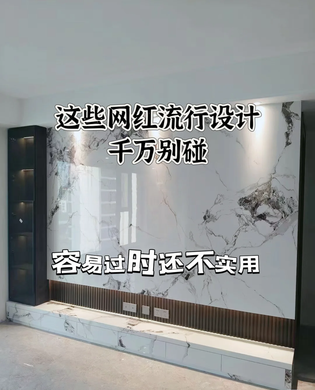 这些网红流行设计，千万别碰，容易过时还不实用