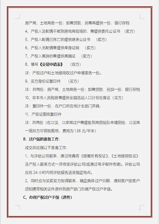 房产中介公司二手房买卖流程